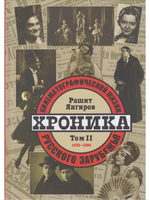 Хроника кинематографической жизни русского зарубежья (комплект из 2 книг)