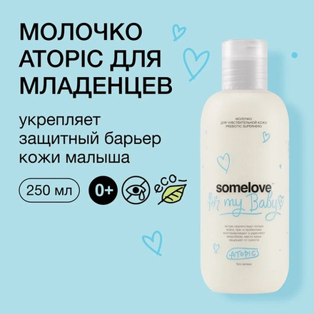 SOMELOVE  Увлажняющее молочко после купания новорождённого 100 мл