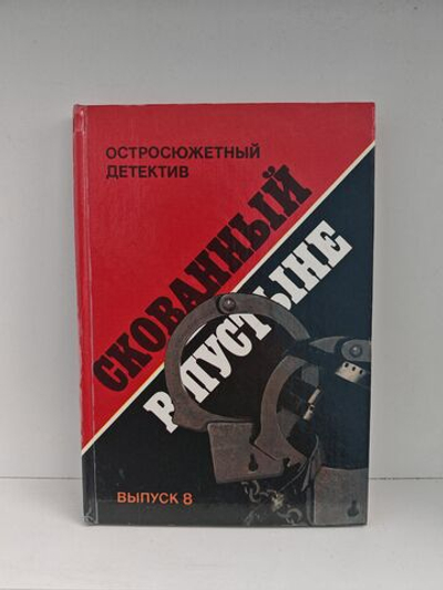 Скованный в пустыне