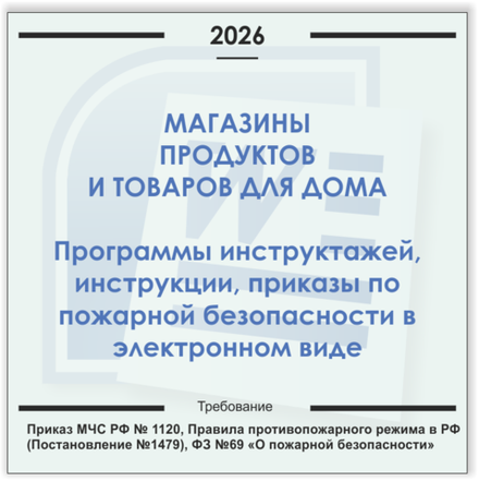 Магазин продуктов с автономным отоплением. Электронный пакет документов по пожарной безопасности (2026 г.)