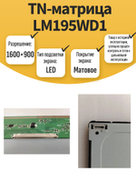 TN-матрица LM195WD1