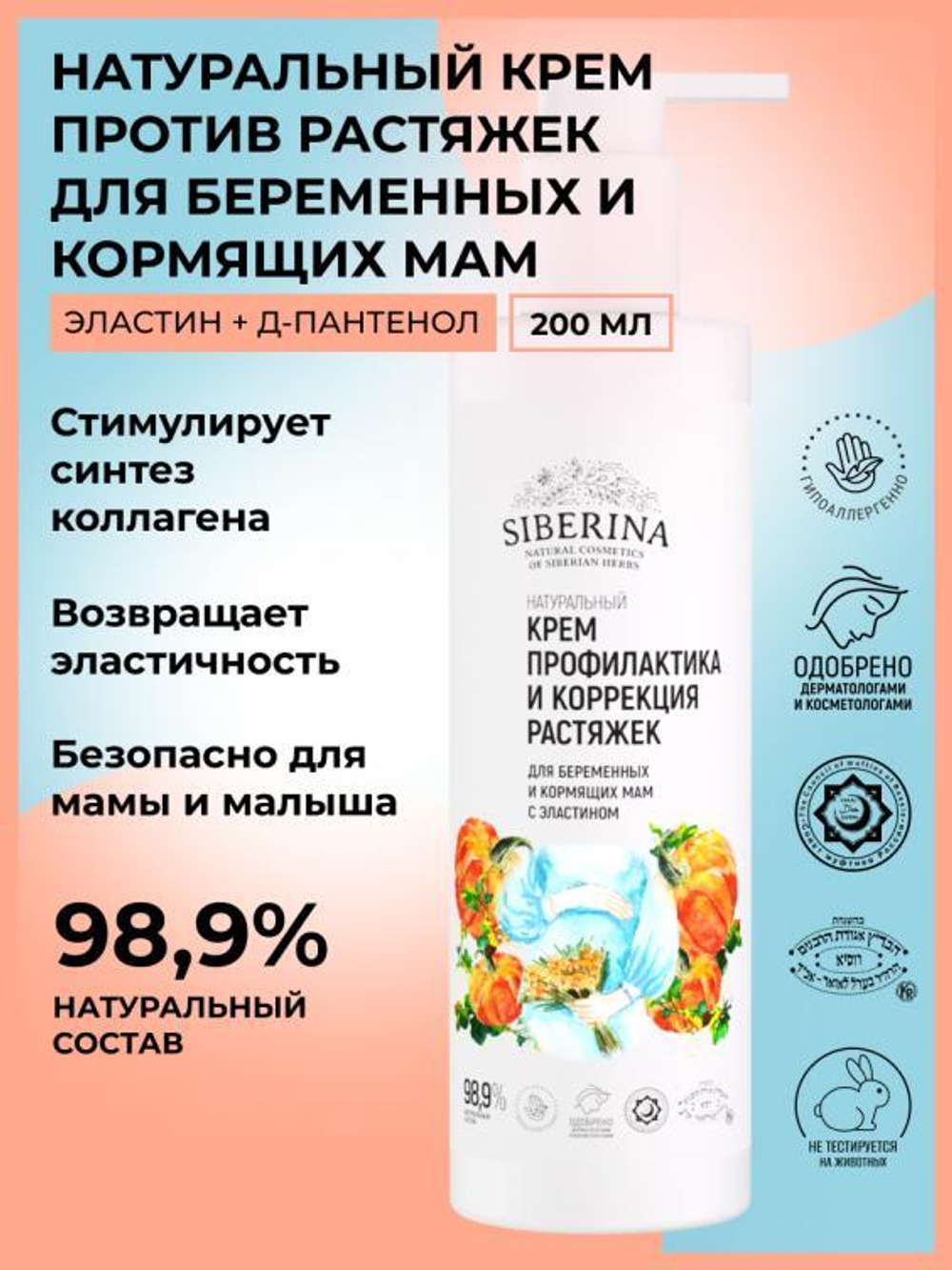 Крем "Профилактика и коррекция растяжек" Siberina для беременных и кормящих мам с эластином, 200 мл