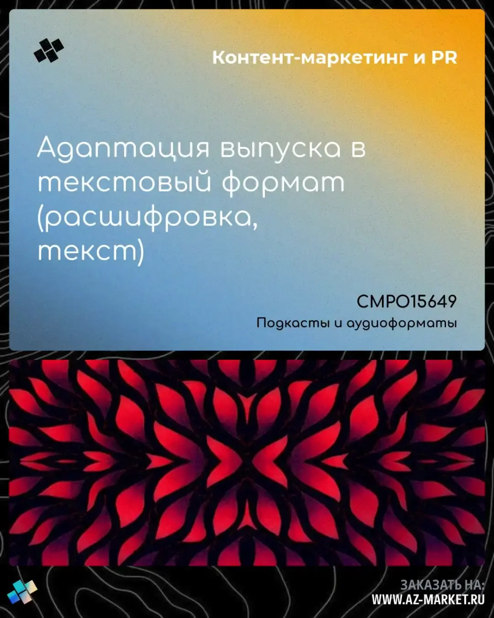 Адаптация выпуска в текстовый формат (расшифровка, текст)