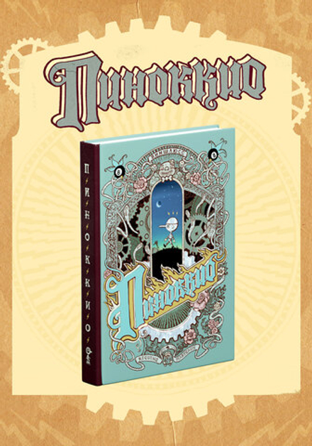 Комикс Пиноккио