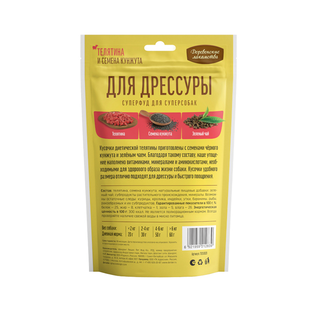 Для дрессуры, телятина и семена кунжута 90 г Деревенские лакомства