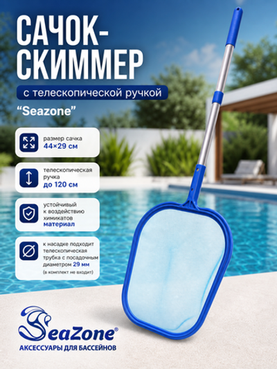 Сачок для сбора мусора с ручкой PCH-LSP, 120 см, Seazone