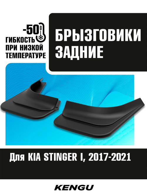 Брызговики задние универсальные для KIA STINGER I (2017-2021)