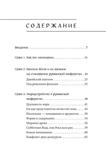 Мифы Румынии