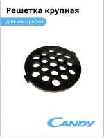 Решетка крупная для мясорубки
