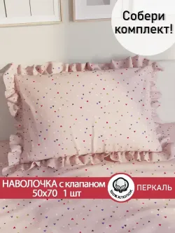 Декоративная наволочка с рюшами, оборками "Сердечки" 50х70 см, 1 шт, без молнии