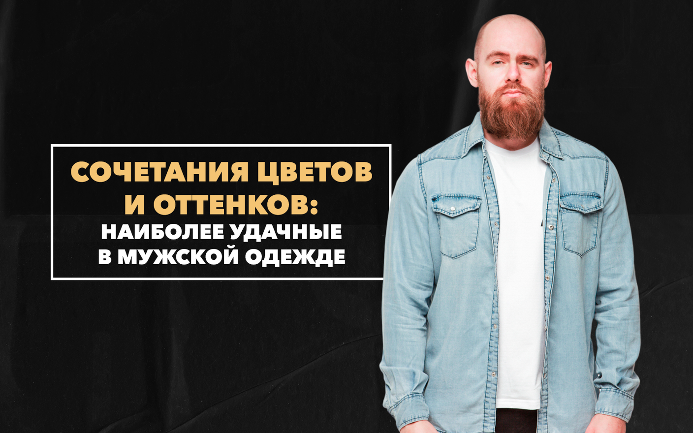 Наиболее удачные сочетания цветов и оттенков в мужской одежде