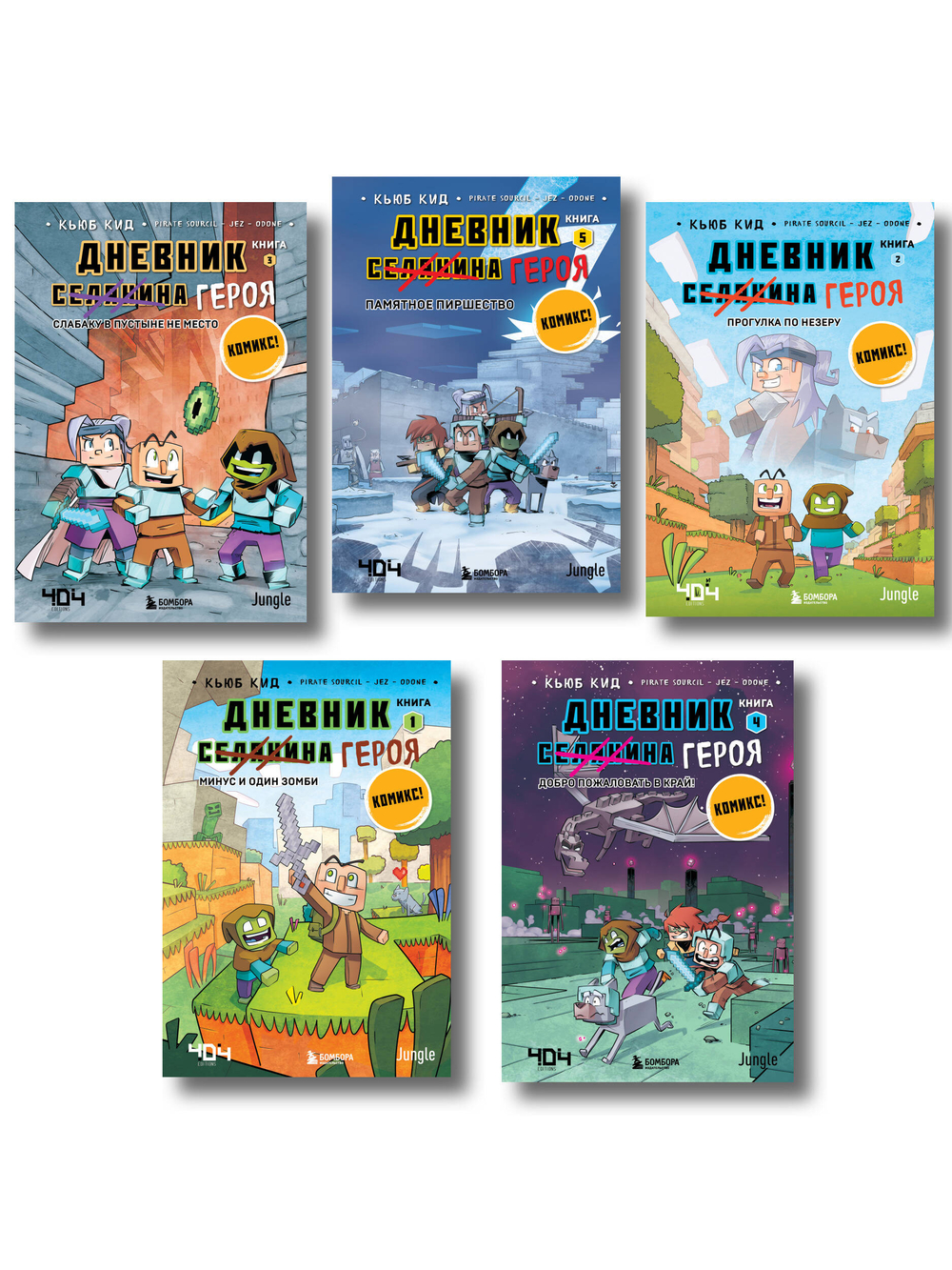 Дневник героя. Подарочный комплект. Книги 1-5