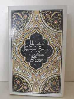 Царевич Камар аз-Заман и царевна Будур