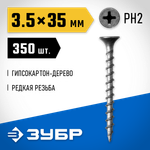 ЗУБР СГД, 35 х 3.5 мм, фосфатированное покрытие, 350 шт (0,63 кг.), саморез гипсокартон-дерево, Профессионал (300031-35-035)