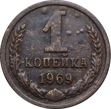 1 копейка 1969