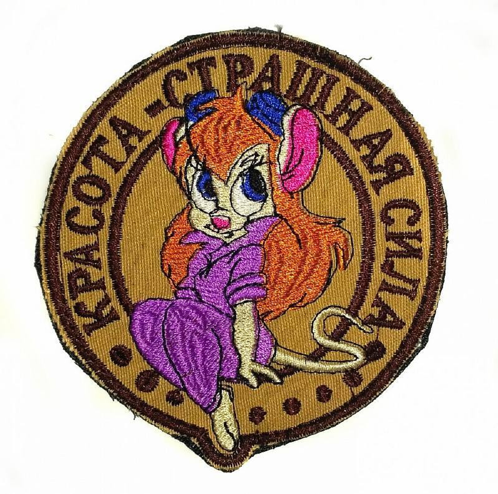 Шеврон Красота-страшная сила