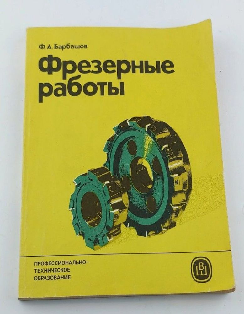 Барбашов Ф. А. Фрезерные работы. Учебное пособие для средних профессионально-технических училищ