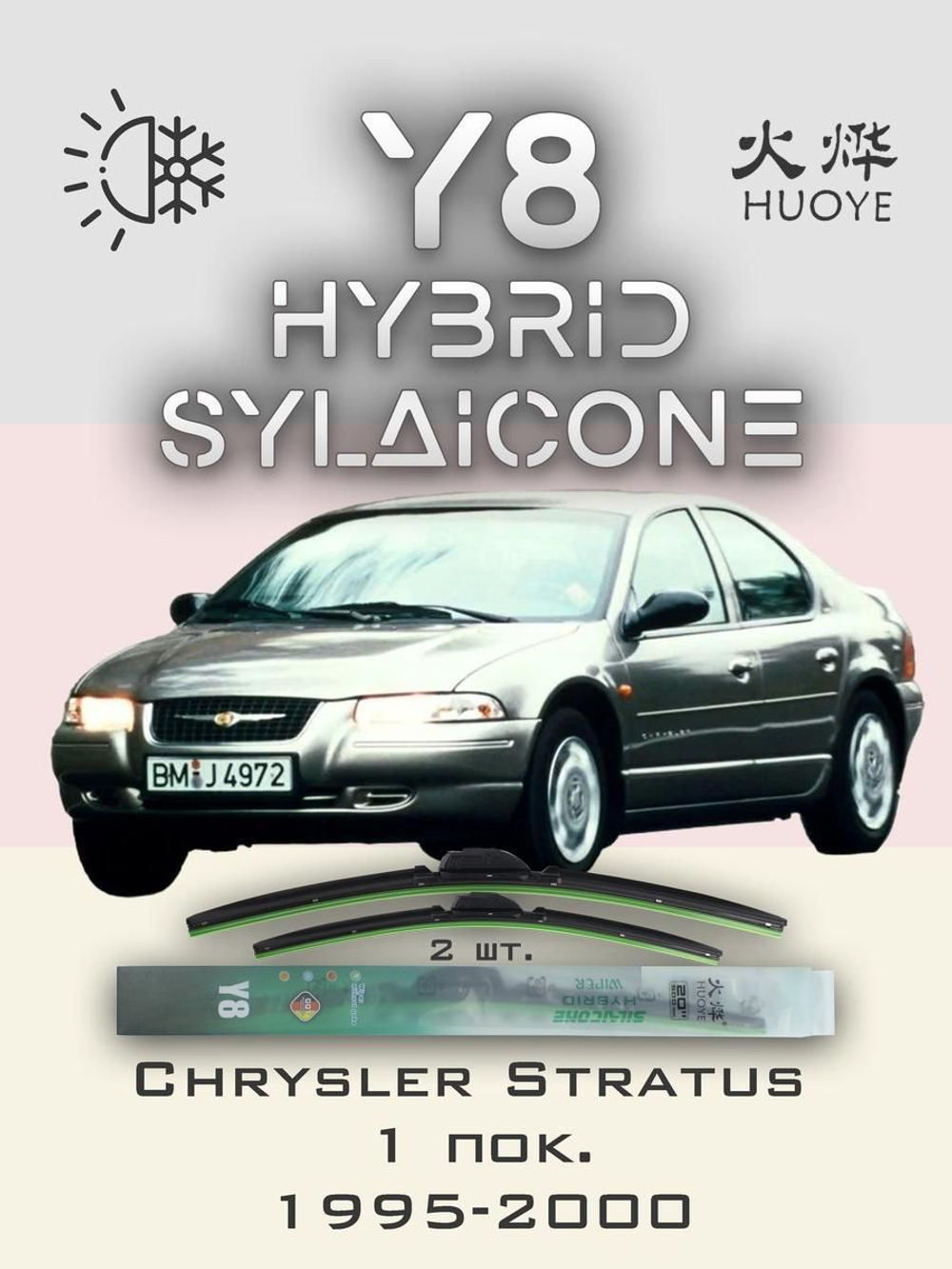 Щетки стеклоочистителя HUOYE Y8 550/550 мм на Chrysler Stratus | Hook/J-Hook