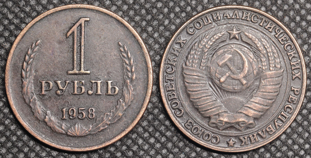 1 рубль 1958 года СССР. Советский Союз. Годовик. Проба. Советы. Копия пробной монеты медь патина