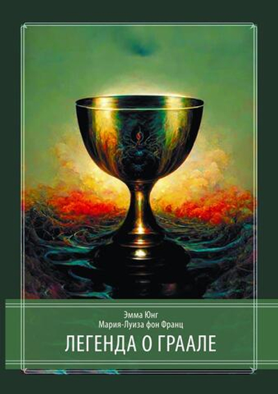 Легенда о Граале (PDF)