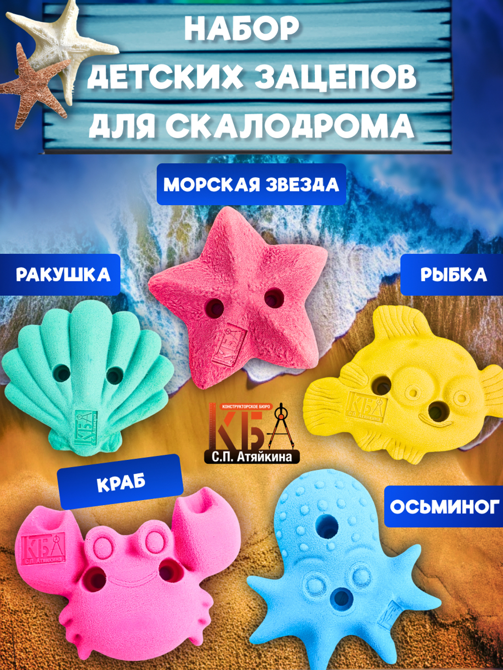 Зацепы для детского скалодрома, набор "Море"