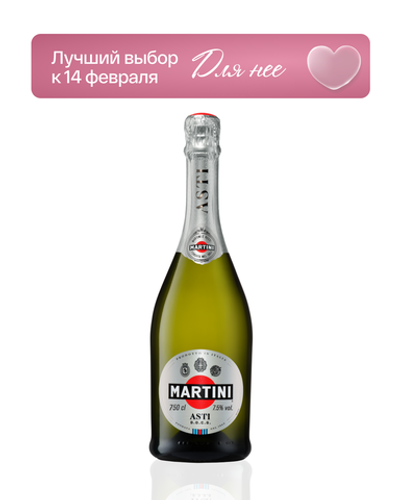 Игристое вино Martini Asti 0.75 л.
