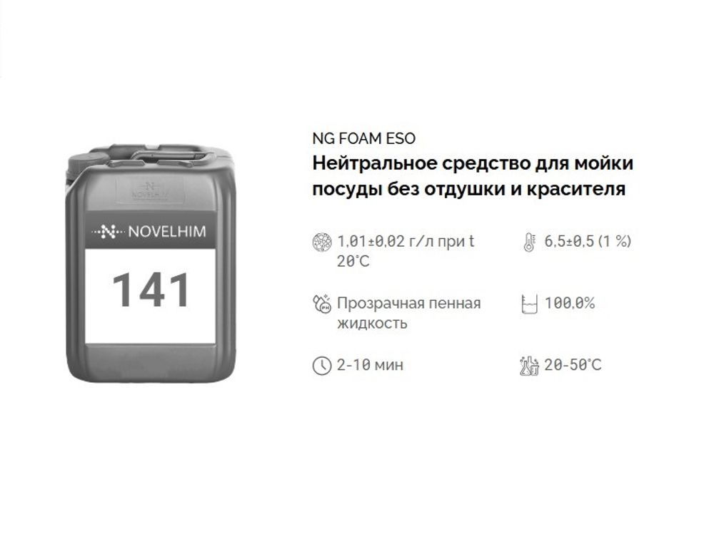 141 NG Foam Eso Нейтральное средство для мойки посуды без отдушки и красителя. Канистра 5л.