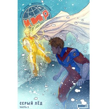 Комикс Мир. Том 6. Серый лёд