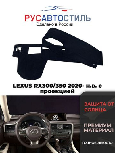 Накидка на панель из алькантары на LEXUS RX300/350 2020- н.в. с проекцией