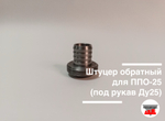 Штуцер обратный для ППО-25 (под рукав Ду25)