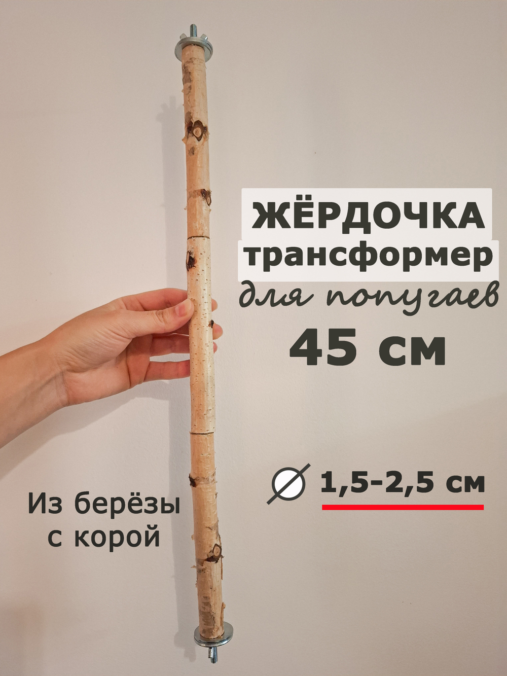 Жердочка для попугаев 45 см