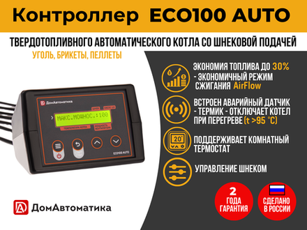 Контроллер котла отопления ECO100 AUTO