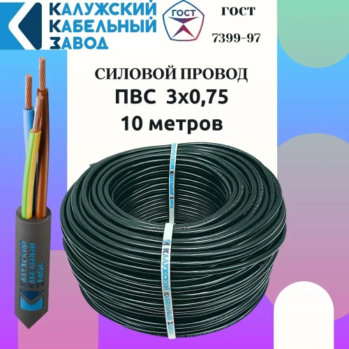 Провод ПВС 3х0.75 ГОСТ ЧЕРНЫЙ 10 метров Калужский кабельный завод