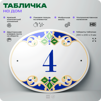 Адресная табличка с номером дома 4, на фасад и забор, на дверь, овальная в средиземноморском стиле, 29х23 см, Айдентика Технолоджи