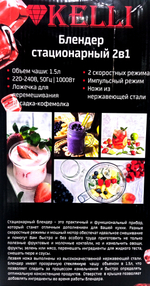 Блендер стационарный Kelli KL-5147 (2-в-1) стекло.