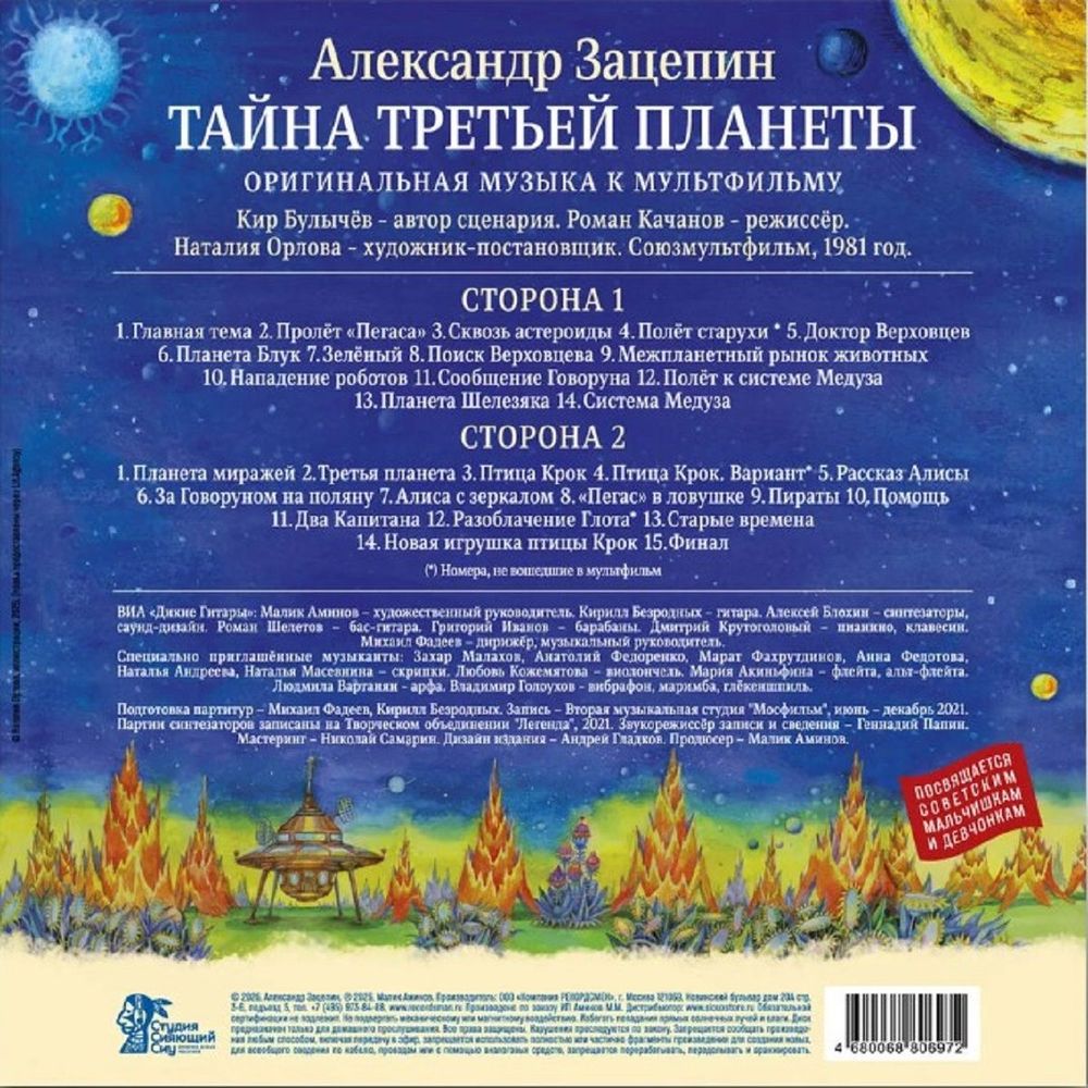 Александр Зацепин - Тайна Третьей Планеты (LP) Новая запечатанная виниловая пластинка + ПОДАРОК
