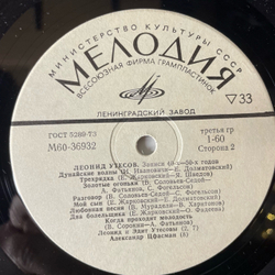 Винтажная виниловая пластинка LP Леонид Утесов, Записи 40-х 50-х Годов (СССР 1983)
