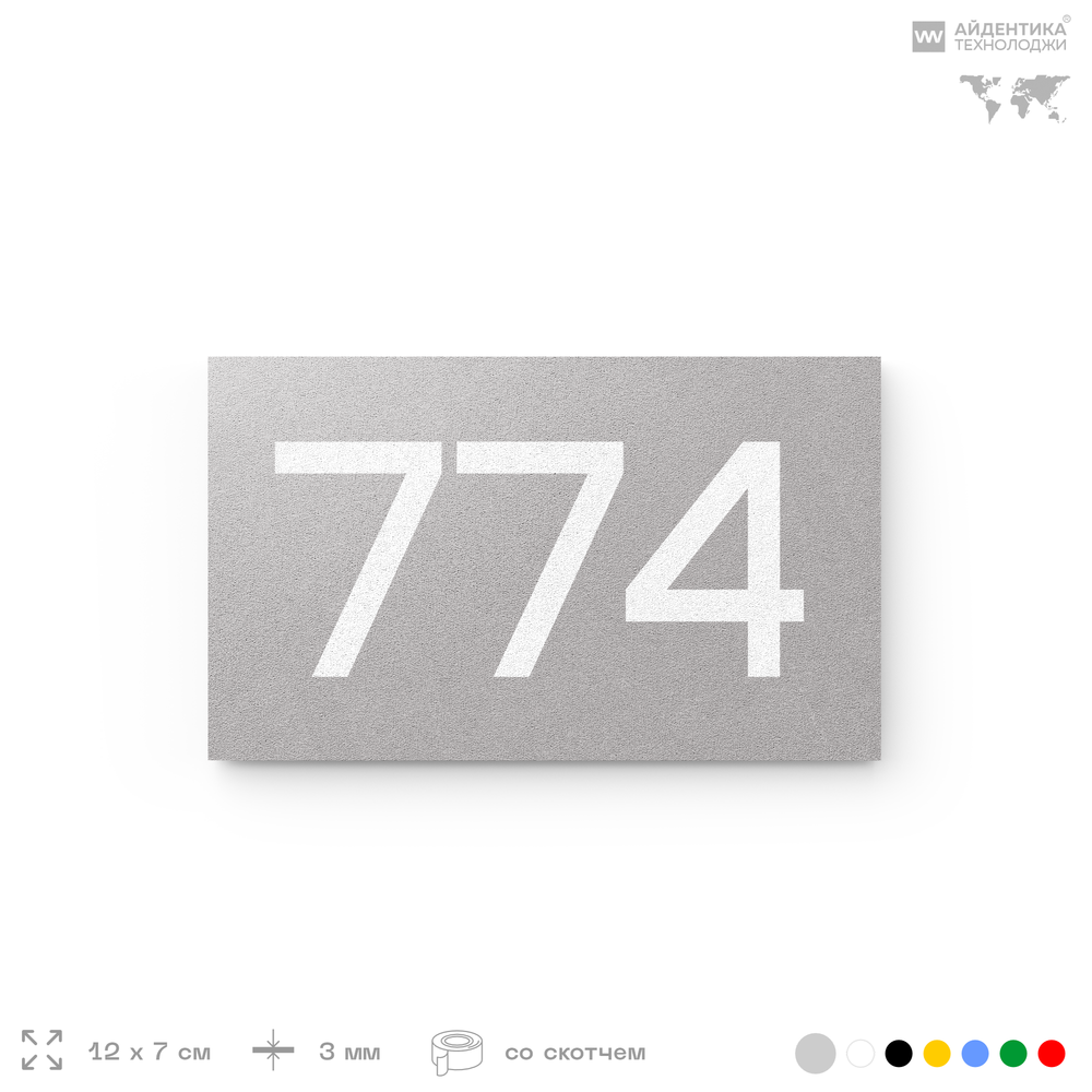 Номер на дверь 774, табличка на дверь для офиса, квартиры, кабинета, аудитории, склада, серая 120х70 мм, Айдентика Технолоджи