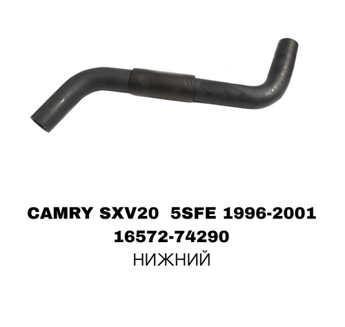 ПАТРУБОК РАДИАТОРА CAMRY SXV20 2.2 КОР-Й