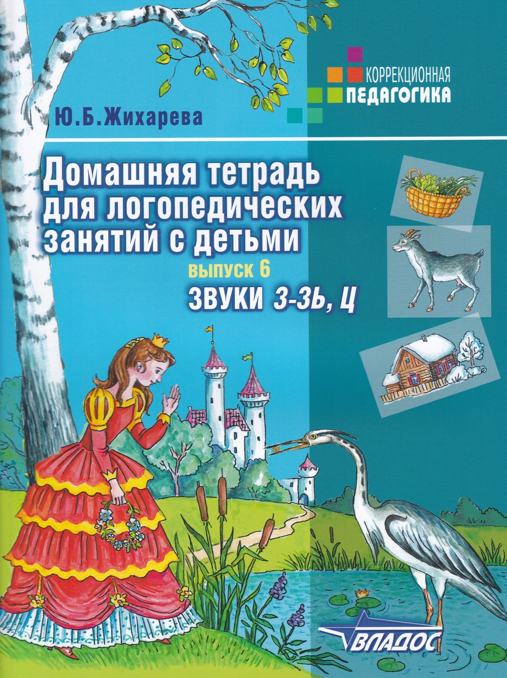 Ю.Б.Жихарева. Домашняя тетрадь для логопедических занятий с детьми. Выпуск 6. Звуки З-ЗЬ, Ц