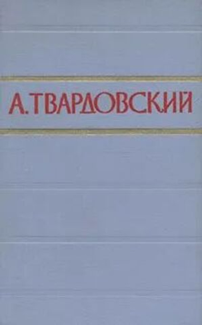 А. Твардовский. Стихотворения и поэмы в двух томах. Том 1 1957 год