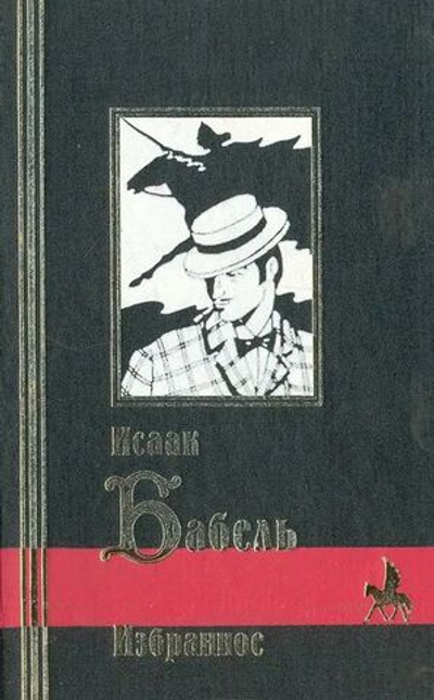 Конармия. Рассказы. Пьесы