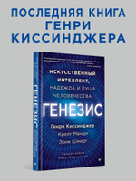 Генезис: Искусственный интеллект, надежда и  душа человечества