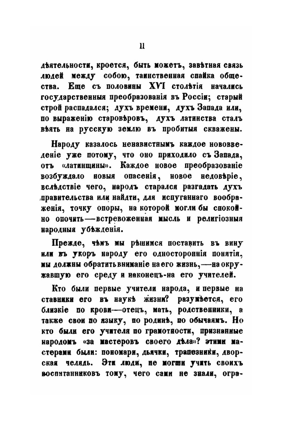 Сборник для истории старообрядчества. Том 1 | Н.И. Попов