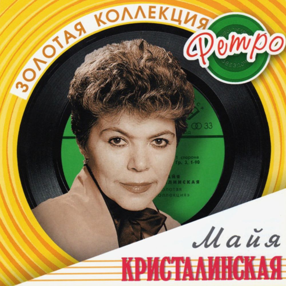 Майя Кристалинская / Золотая коллекция Ретро (2CD)