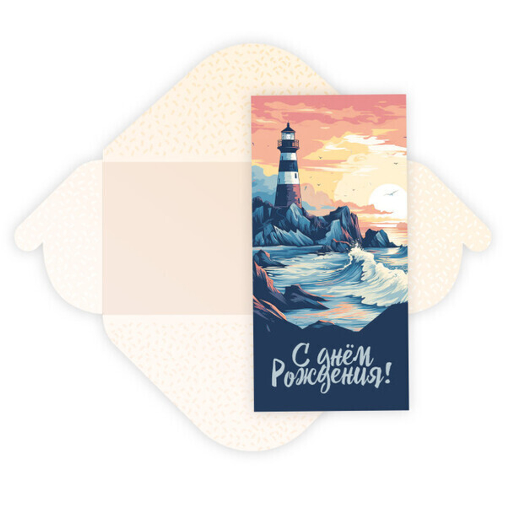 Конверт для денег стандарт «С Днем Рождения - Маяк»