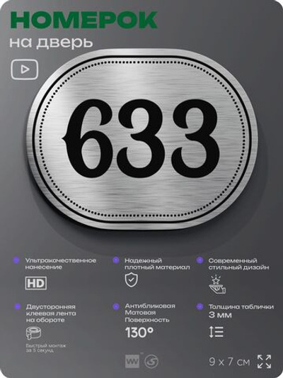 Номерок на дверь квартиры 633, для кабинета, офиса, шильдик 9 х 7 см, серебристый, Айдентика Технолоджи