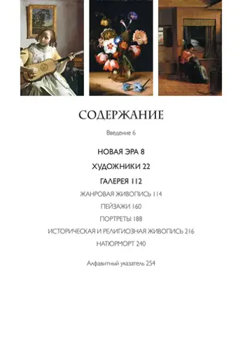 Рубенс, Рембрандт, Вермеер: и творчество других великих мастеров Золотого века Голландии в 500 картинах