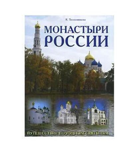 Монастыри России. Путешествие по родным святыням