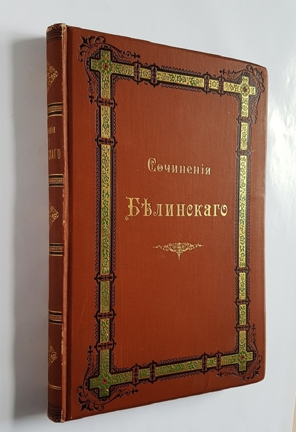 "Сочинения В.Г.Белинского в четырех томах". В.Г. Белинский. 1896 г.